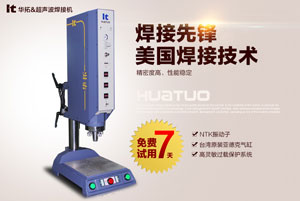 超音波焊接機(jī)應(yīng)該如何挑選會比較好