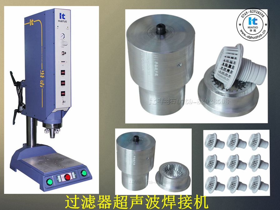 過濾器超聲波焊接機