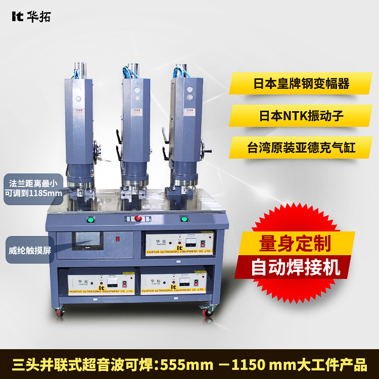 多頭并聯(lián)式超波熔接機(jī)