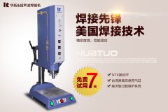 產(chǎn)品熔接前超聲波熔接機的工作步驟有哪些？【2017年最新整理】