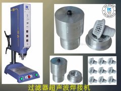 超聲波焊接技術(shù)及焊接機的認識誤區(qū)有哪些呢？