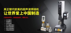 超聲波熔接機(jī)必須要了解的知識(shí)點(diǎn)